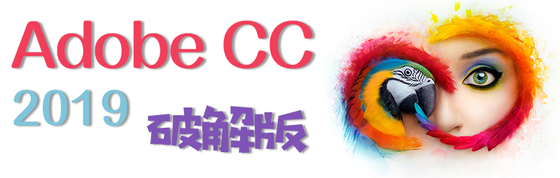 Adobe CC 2019 Win/Mac 全家桶软件 中文大师版 破解版 免费下载插图