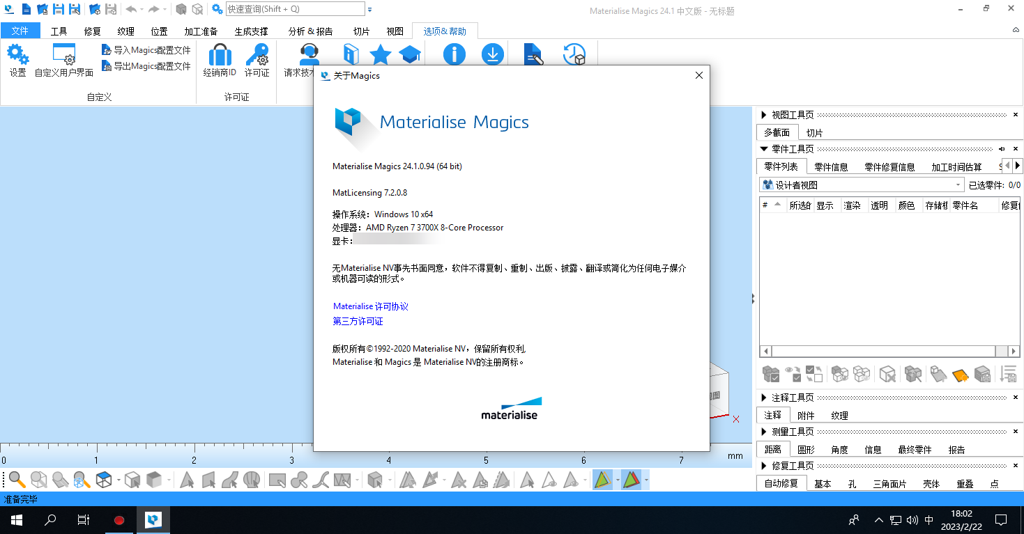 Materialise Magics 24.1 Win 强大的3D打印套件 完美激活破解版 安装教程下载插图