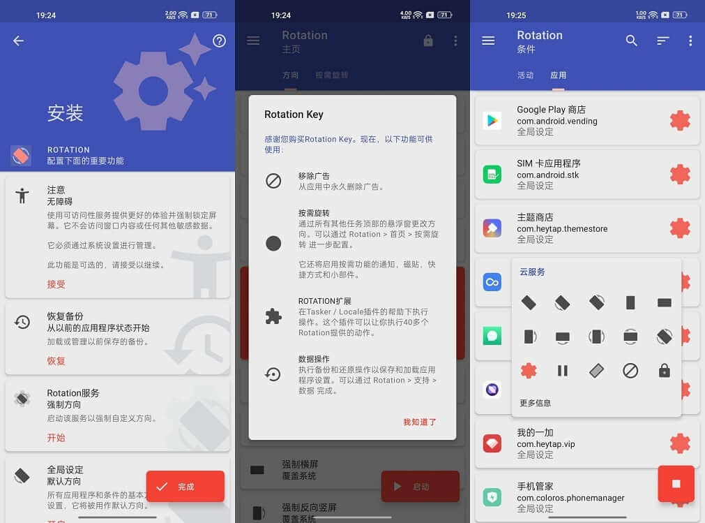 Android Rotation Pro 强制转屏 v27.1.3 高级版下载