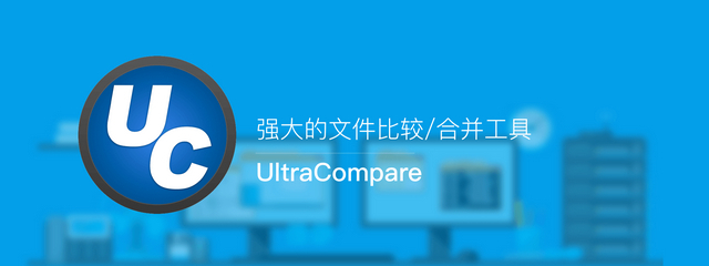 UltraCompare中文版 v23.0.0.40 绿色激活版下载