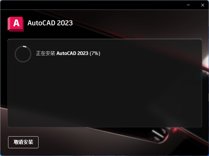 Autodesk AutoCAD 2023.1.4_中文激活版本下载