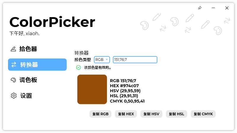 ColorPicker v5.4.0.2308 开源免费颜色拾取工具下载