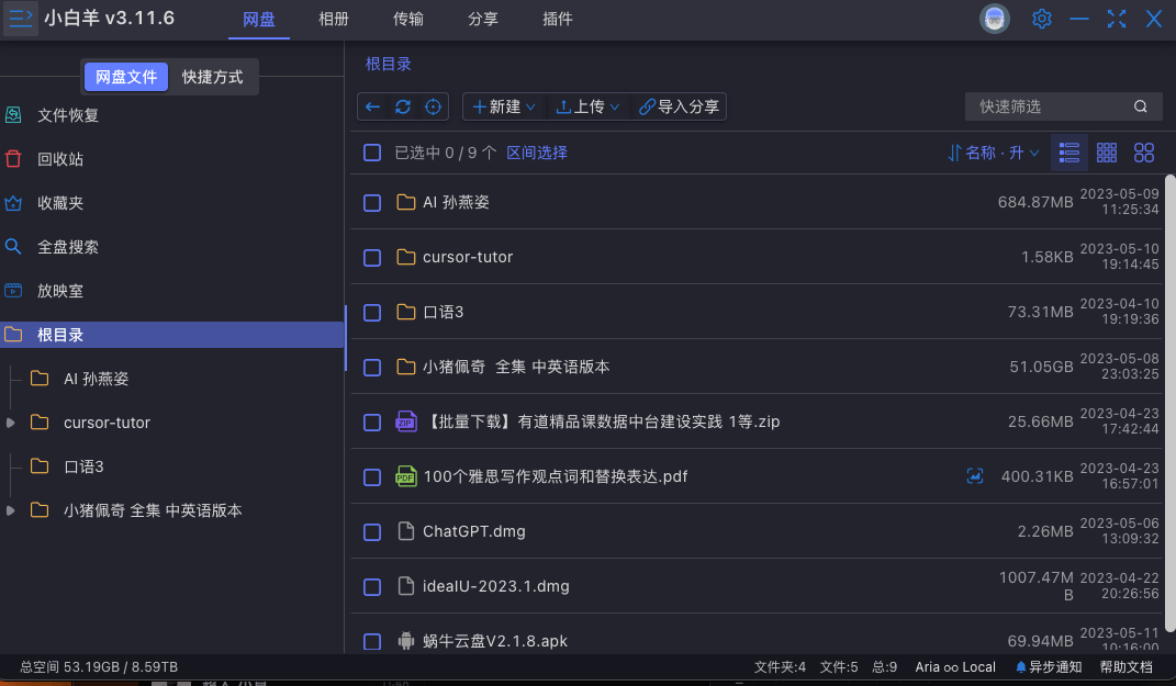 小白羊网盘(gaozhangmin) v3.12.1 阿里云盘Open下载