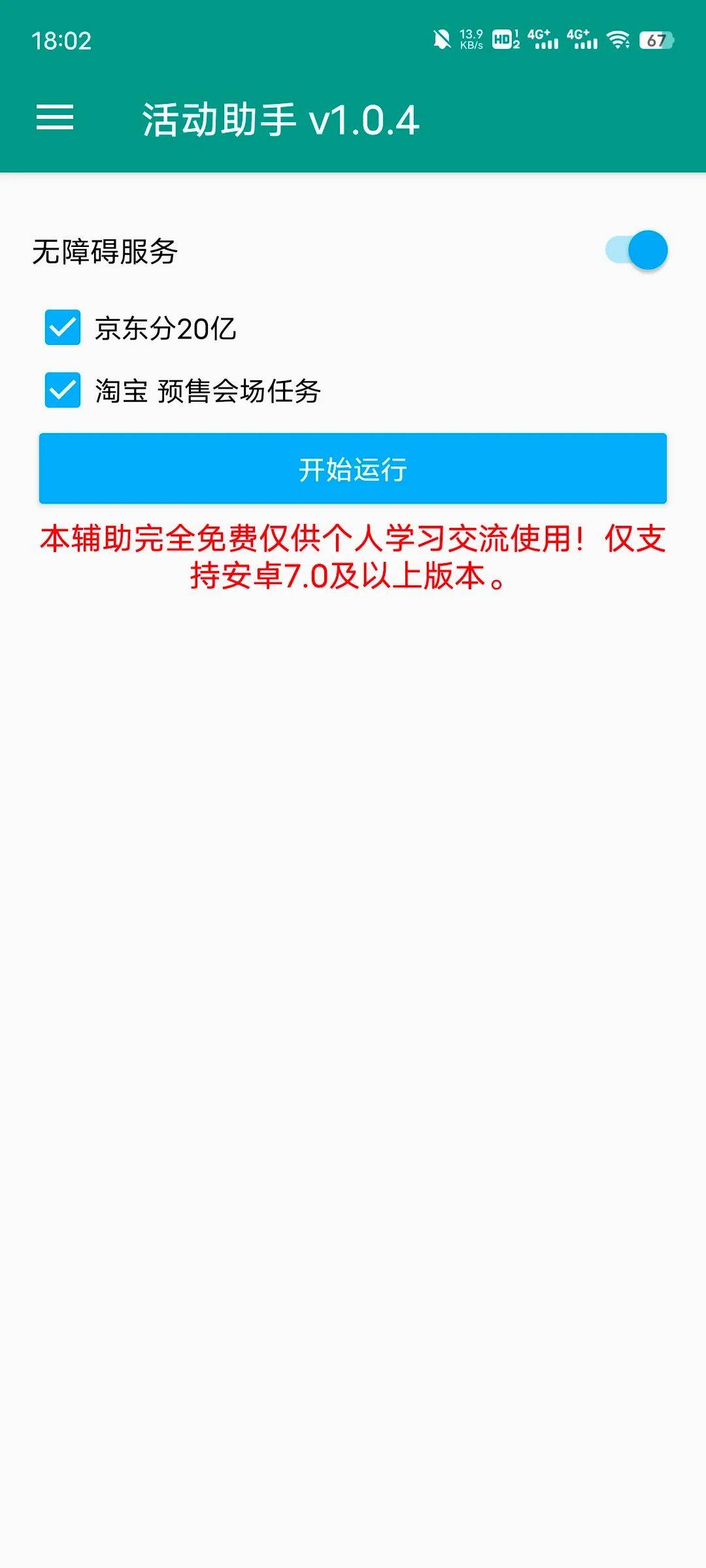 淘宝、京东双十一全自动活动助手安卓版知识兔