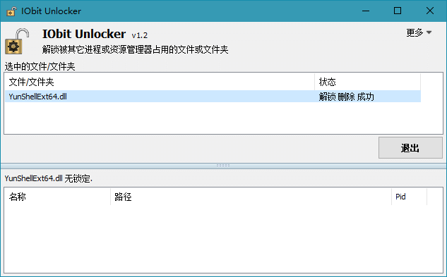 文件解锁器 IObit Unlocker v1.3.0.11 绿色版下载