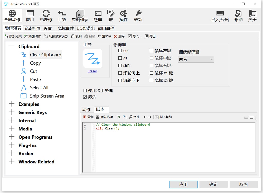 鼠标手势_StrokesPlus.net_v0.5.6.7_绿色便携版下载