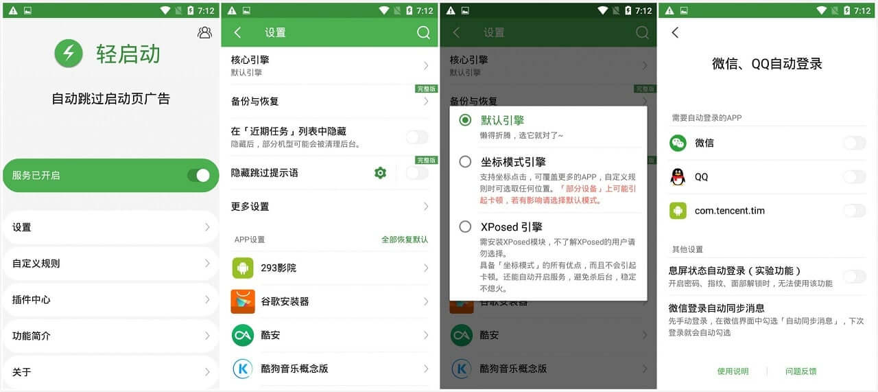 轻启动-自动跳广告的神器_v2.25.5_解锁完整版下载