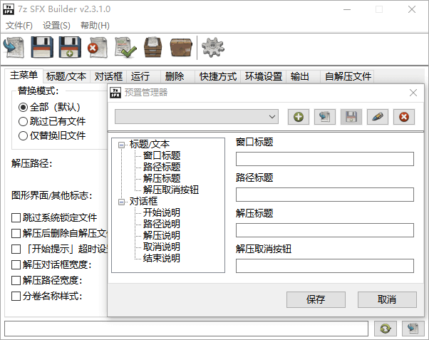 7Z自解压生成器 7z SFX Builder 2.3.1 汉化版下载