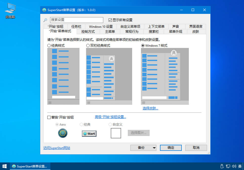 开始菜单工具_SuperStart_v2.1.8_简体中文版下载