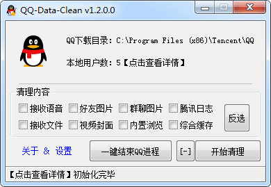 QQDataClean QQ缓存文件清理工具 v1.2.0下载