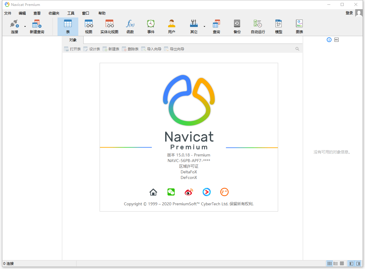 数据库管理 Navicat Premium 15.0.25 激活版下载