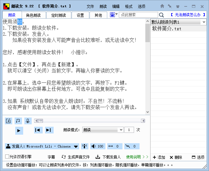 朗读女 v9.12 中文免费版 语音朗读软件知识兔