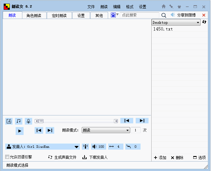 朗读女 v9.12 中文免费版 语音朗读软件知识兔