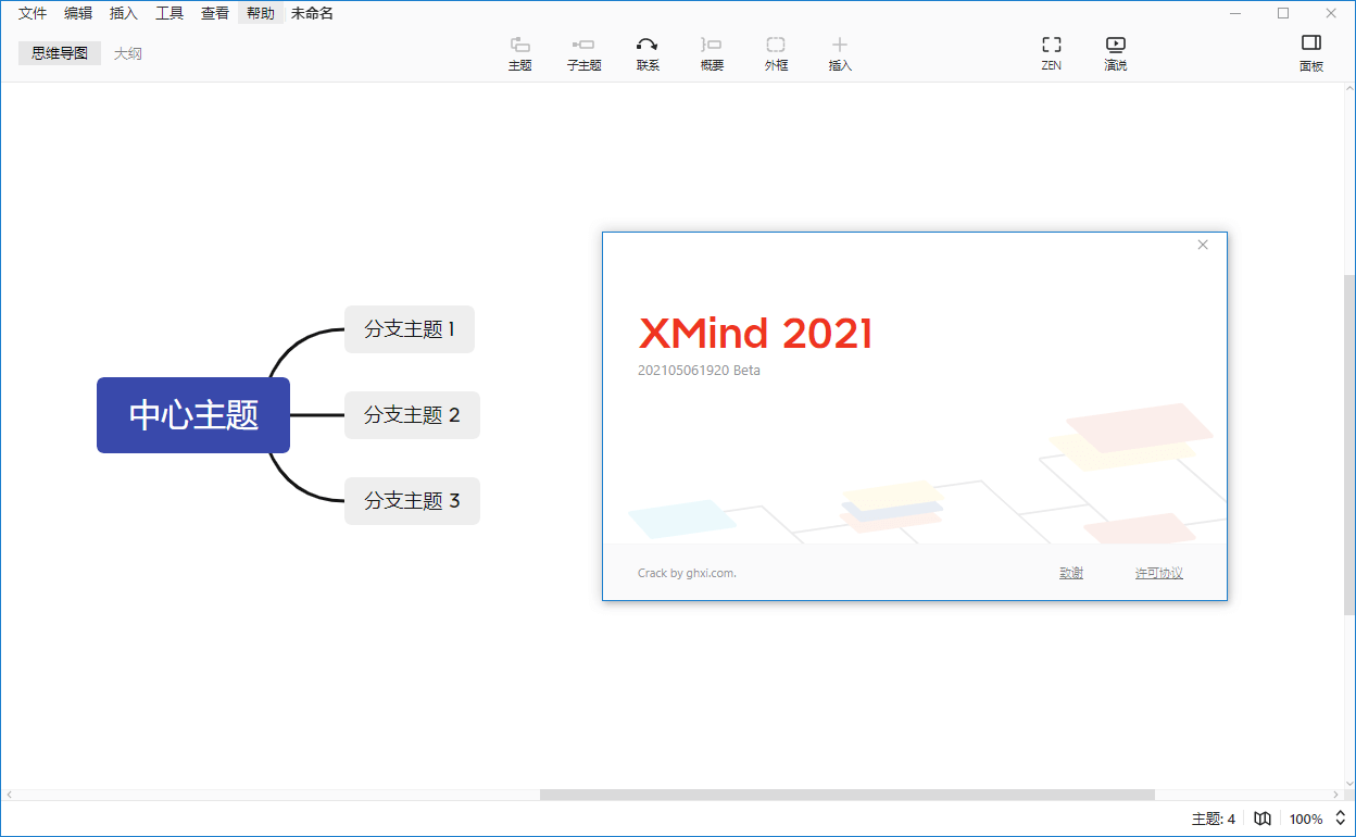 XMind 2021_11.1.2-202111071931 激活版下载