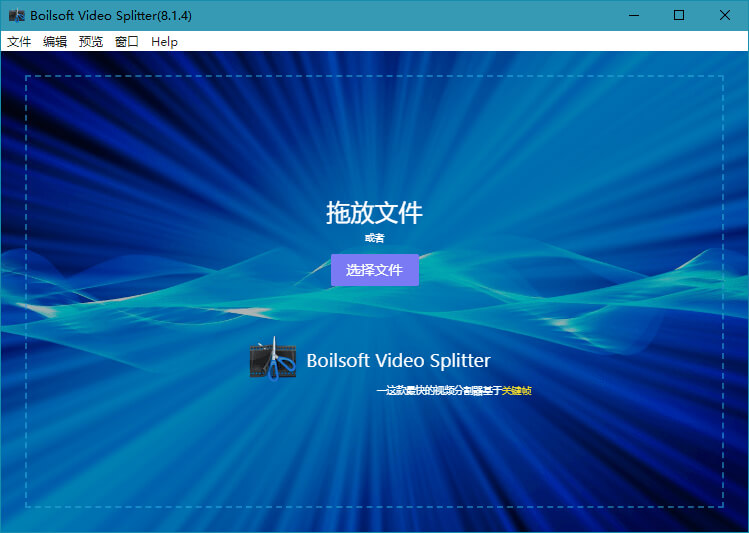 Boilsoft Video Splitter_v8.3.1.0_汉化激活版下载