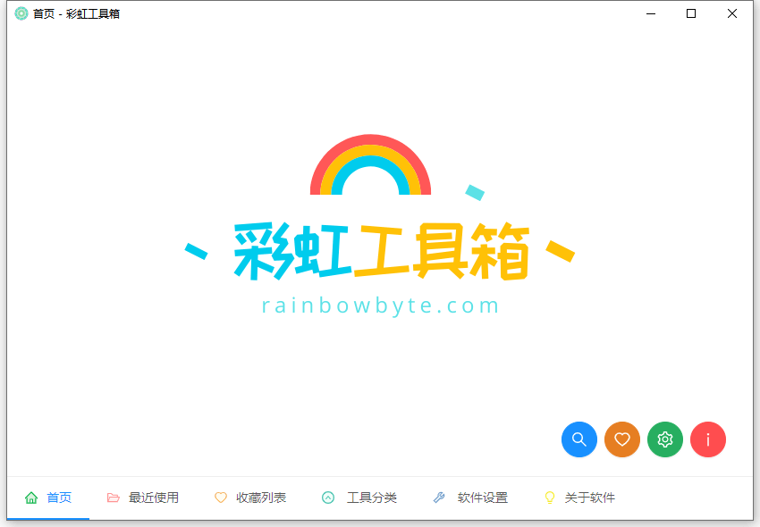 彩虹工具箱 v2.0.2 绿色版 简单便携常用小工具下载