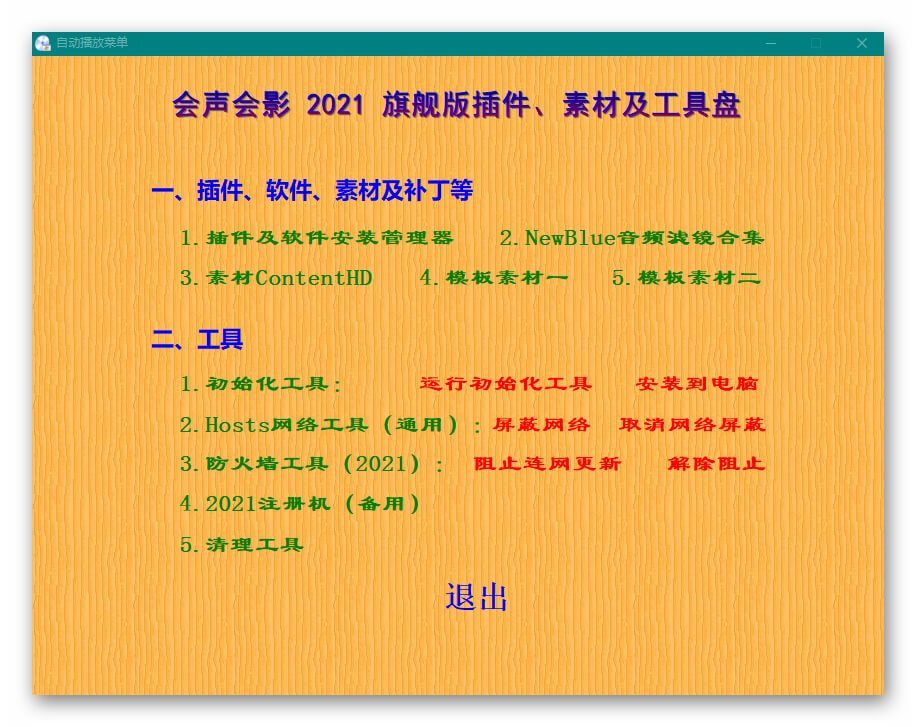 会声会影2021旗舰版插件、素材及工具盘合集下载