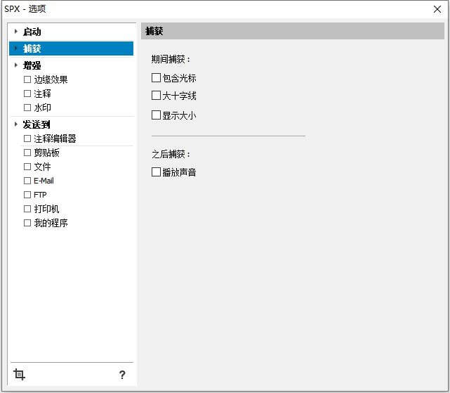 SPX Instant Screen Capture 7.0 汉化版单文件下载