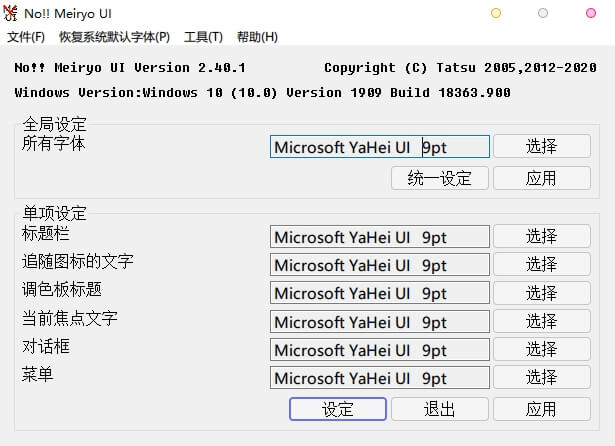 Win8/10字体修改软件 noMeiryoUI v2.40.2下载