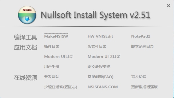 NSIS v3.06.1 / v2.51 简体中文汉化增强版本下载