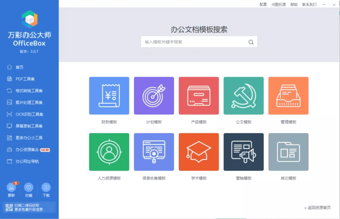 万彩办公大师 OfficeBox 中文绿色版 完全免费下载