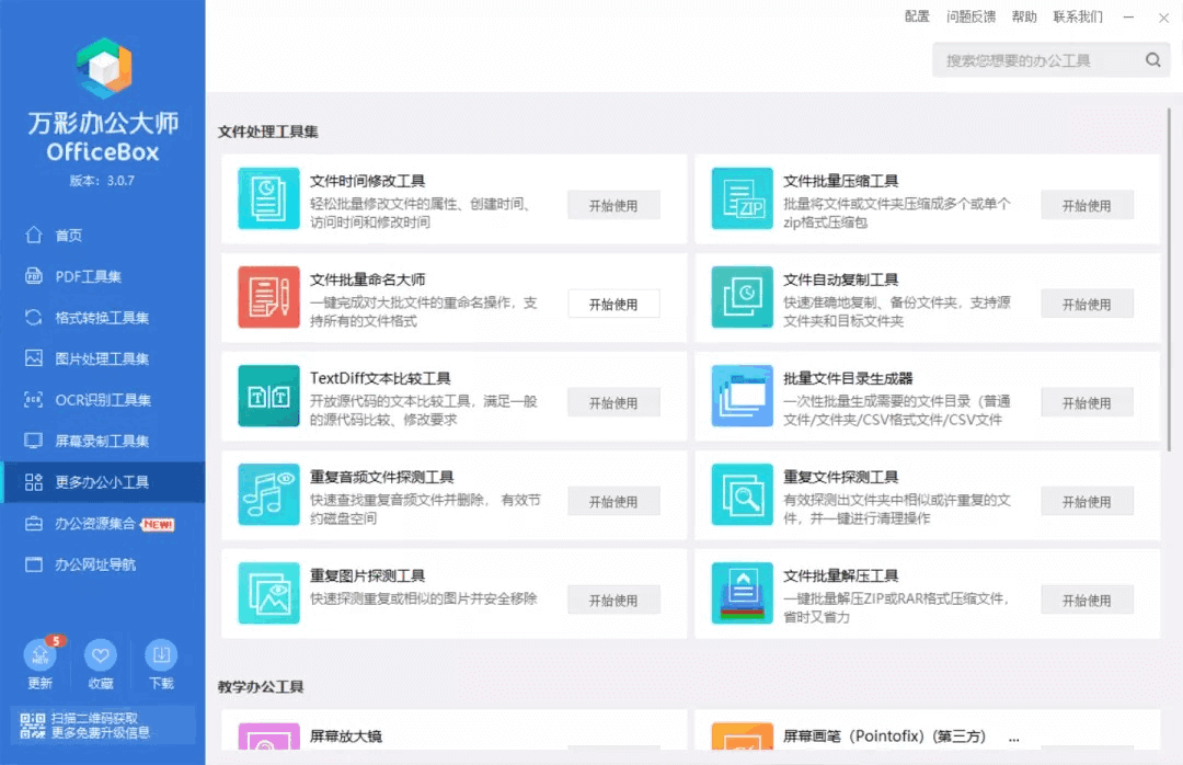 万彩办公大师 OfficeBox 中文绿色版 完全免费下载