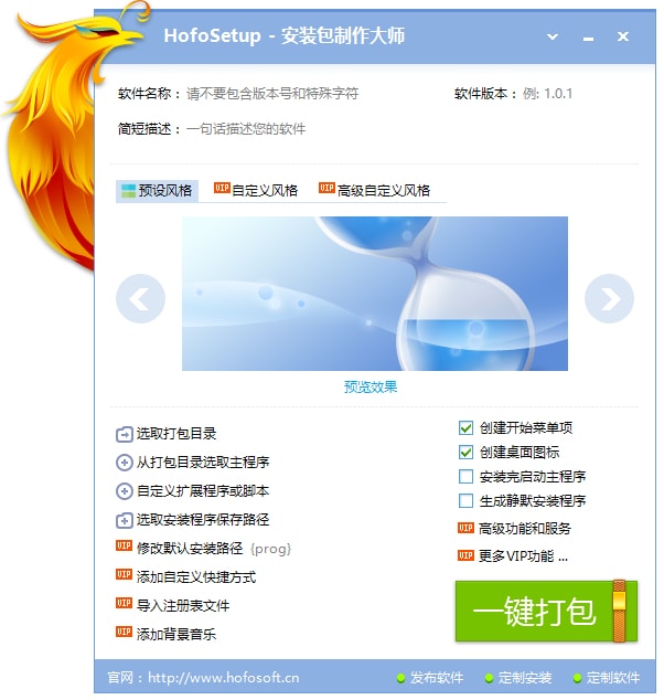 HofoSetup 火凤安装包制作大师 绿色版下载