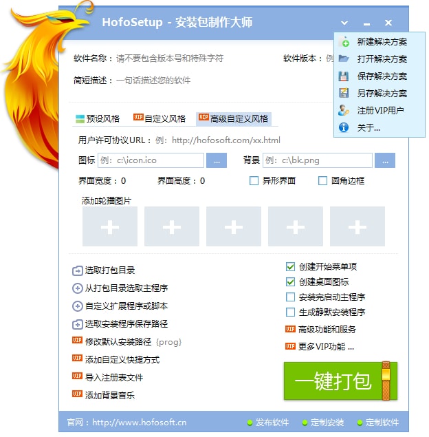 HofoSetup 火凤安装包制作大师 绿色版下载