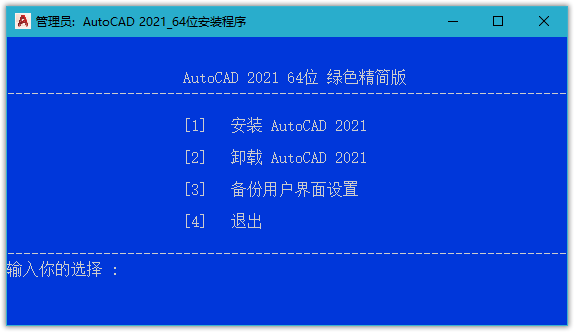 AutoCAD 2021 中文免激活绿色精简版下载