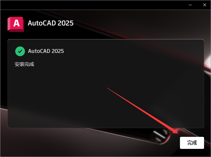 AutoCAD 2025 破解版【CAD2025下载】最新版 安装教程-9