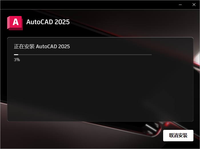 AutoCAD 2025 破解版【CAD2025下载】最新版 安装教程-7