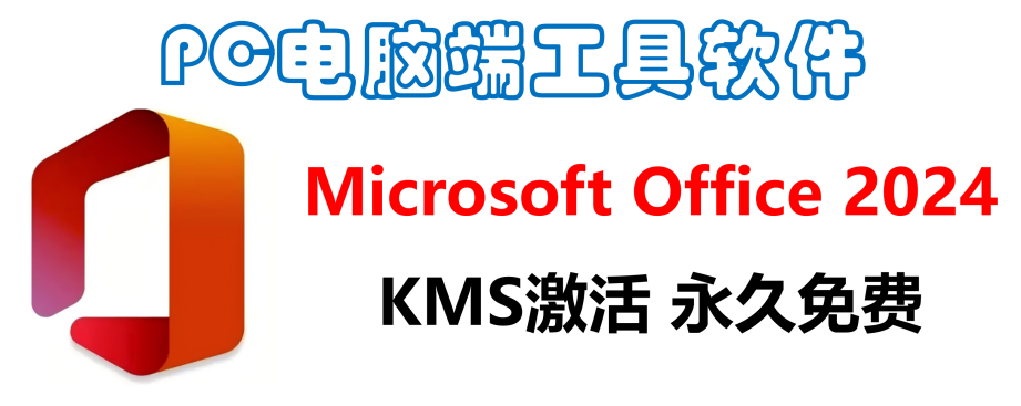 Office 2024正式版安装包下载 Office2024软件安装激活教程（永久免费）-1